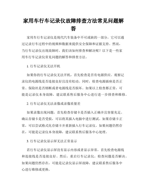 家用车行车记录仪故障排查方法常见问题解答