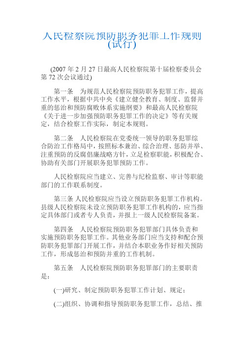 人民检察院预防职务犯罪工作规则(试行)