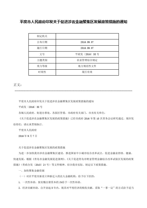 平度市人民政府印发关于促进涉农金融聚集区发展政策措施的通知-平政发〔2016〕38号