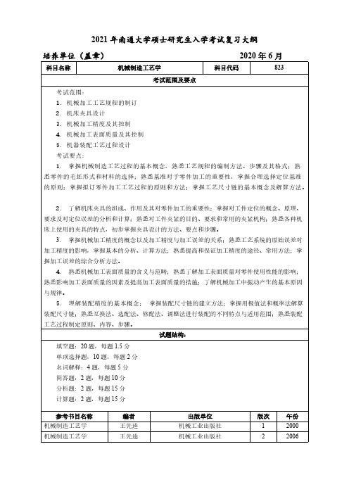 南通大学823机械制造工艺学2021年考研专业课初试大纲