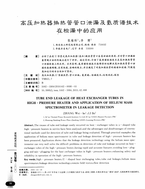 高压加热器换热管管口泄漏及氦质谱技术在检漏中的应用