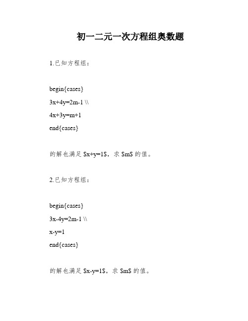 初一二元一次方程组奥数题