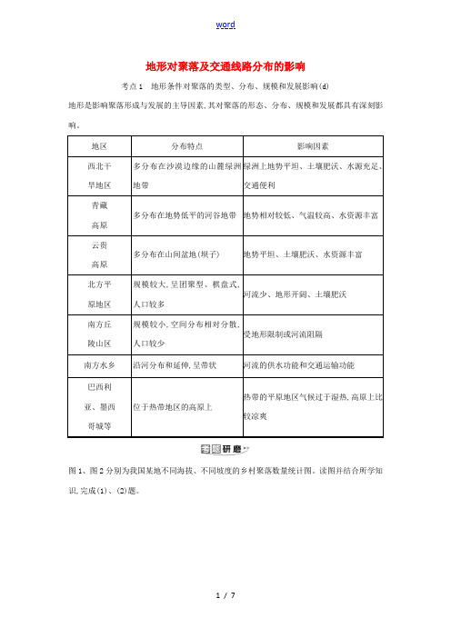 高考地理一轮复习 第四章 自然环境对人类活动的影响 1 地形对聚落及交通线路分布的影响练习(含解析)