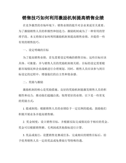 销售技巧如何利用激励机制提高销售业绩