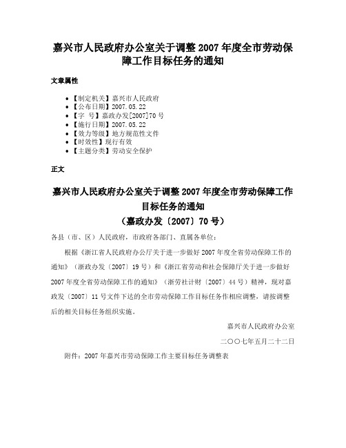 嘉兴市人民政府办公室关于调整2007年度全市劳动保障工作目标任务的通知