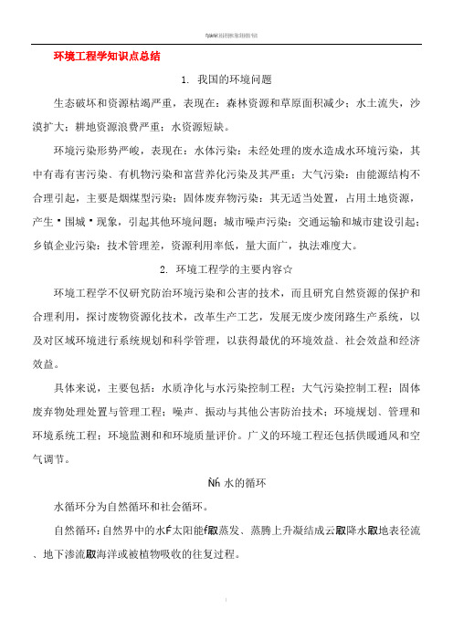 环境工程专业知识点总结