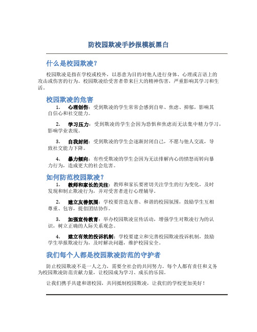 防校园欺凌手抄报模板黑白