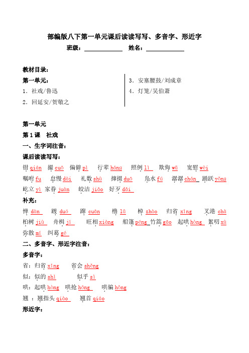 统编版八年级下册第一单元课后读读写写、多音字、形近字