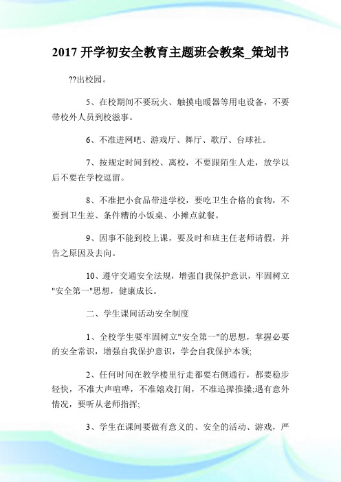 2017开学初安全教育主题班会教案_策划书.doc