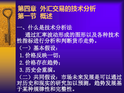 第4章外汇交易的技术分析