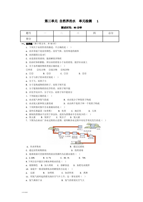 人教版九年级化学上册第三单元 自然界的水  单元检测   1.doc