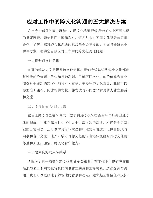 应对工作中的跨文化沟通的五大解决方案