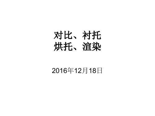 对比、衬托、烘托、渲染分析