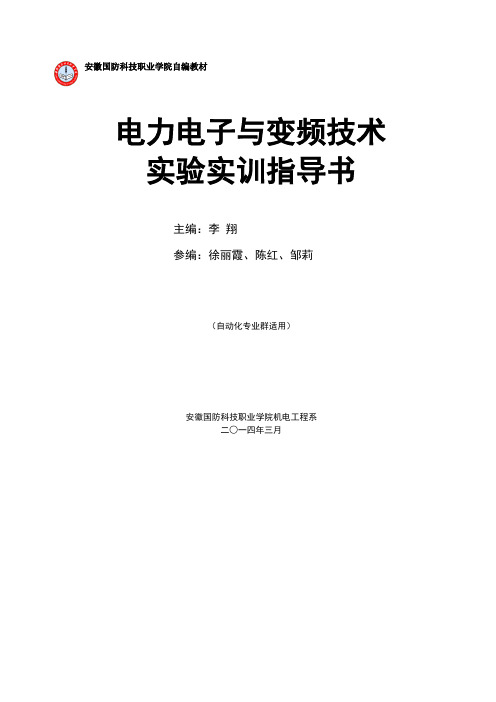 《 电力电子与变频技术》实训指导书新