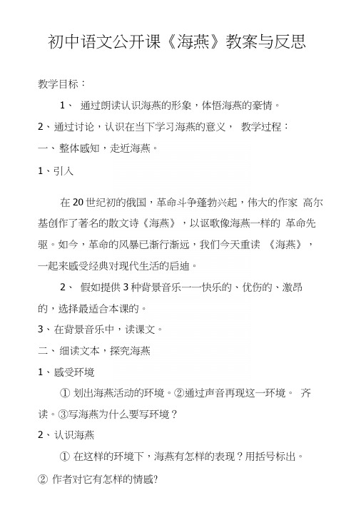 初中语文公开课《海燕》教案与反思.docx