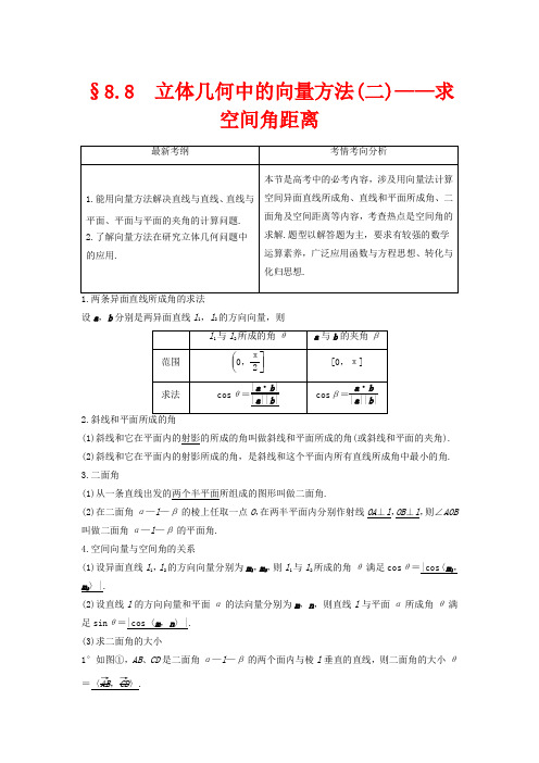 高考数学第八章立体几何与空间向量8.8立体几何中的向量方法(二)——求空间角和距离教案理