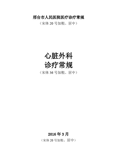 《邢台市人民医院医疗诊疗常规模板》