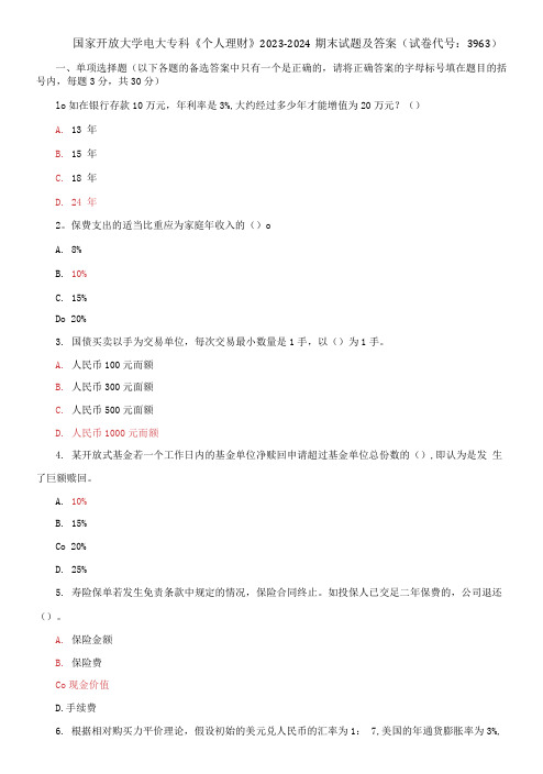 国家开放大学电大专科《个人理财》2023-2024期末试题及答案(试卷代号：3963)