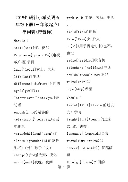 外研社小学英语五年级下册三年级起点单词表带音标