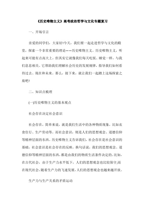 《历史唯物主义》高考政治哲学与文化专题复习