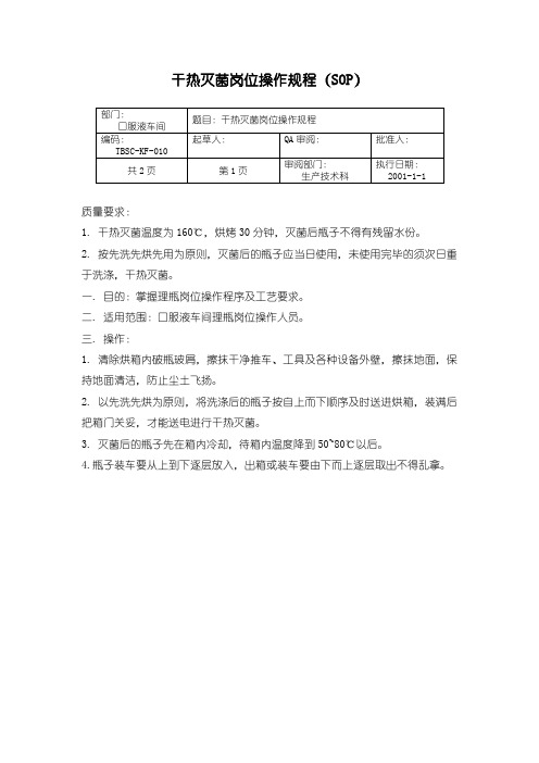 70-干热灭菌岗位操作规程(SOP) 制药企业GMP管理文件 产品批号的制定及管理制度