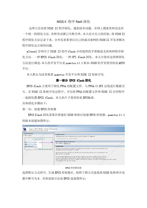 NIOS II 程序flash固化