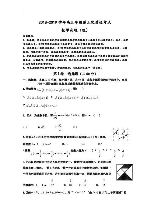 河北省衡水市2019届高三第三次模拟考试数学(理)试卷