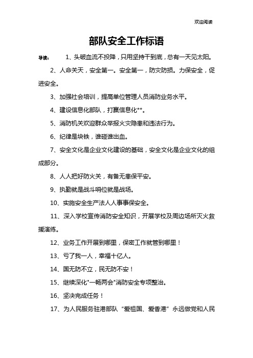 部队安全工作标语