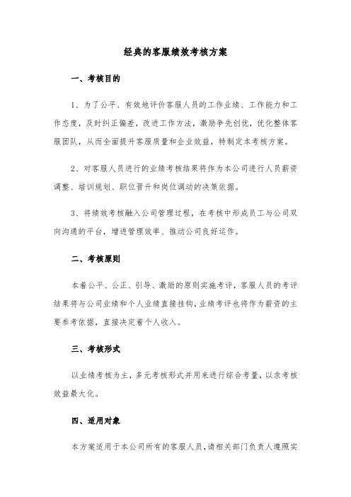 经典的客服绩效考核方案（二篇）