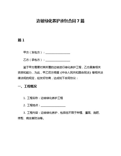 边坡绿化养护承包合同7篇