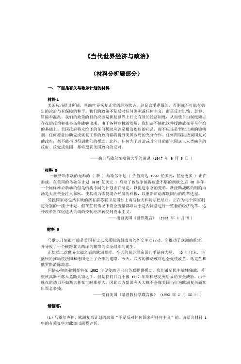 《当代世界经济与政治》(材料分析题部分)