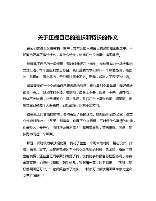 关于正视自己的擅长和特长的作文