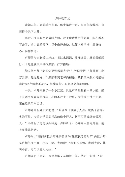 《民间故事》：卢师收青龙