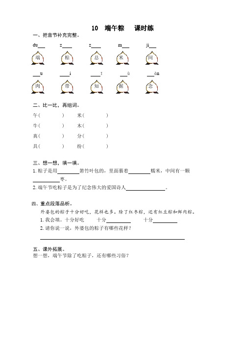 部编版小学一年级下册语文-第10课《端午粽》课时训练(有答案)