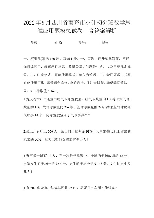 2022年9月四川省南充市小升初数学分班思维应用题模拟试卷一含答案解析