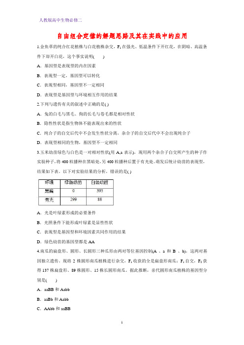 人教版(新教材)高中生物必修2练习17：1 2 2自由组合定律的解题思路及其在实践中的应用