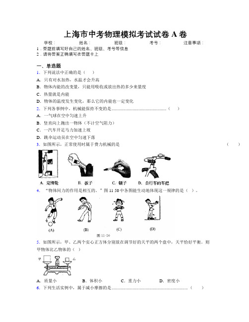 上海市中考物理模拟考试试卷A卷附解析