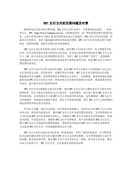 NFC支付方式的发展问题及对策