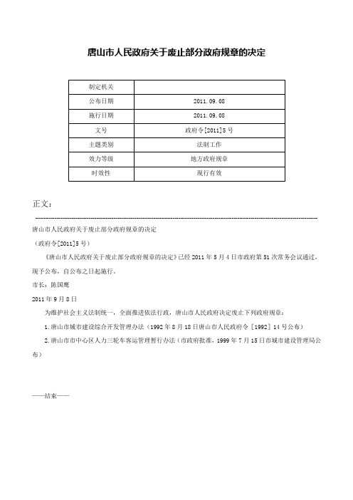 唐山市人民政府关于废止部分政府规章的决定-政府令[2011]5号