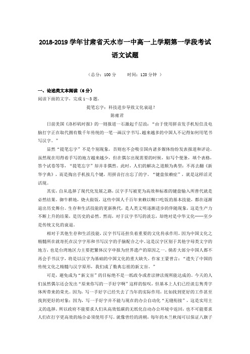 2018-2019学年甘肃省天水市一中高一上学期第一学段考试语文试题