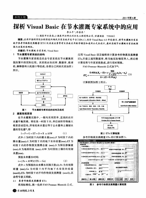 探析Visual Basic在节水灌溉专家系统中的应用