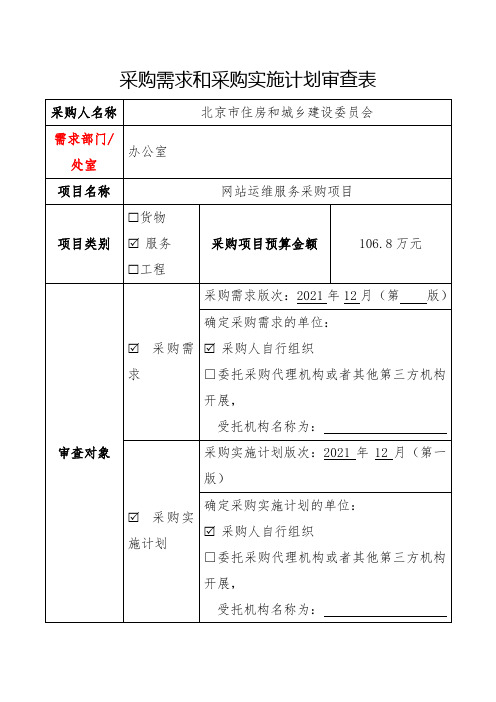 采购需求和采购实施计划审查表