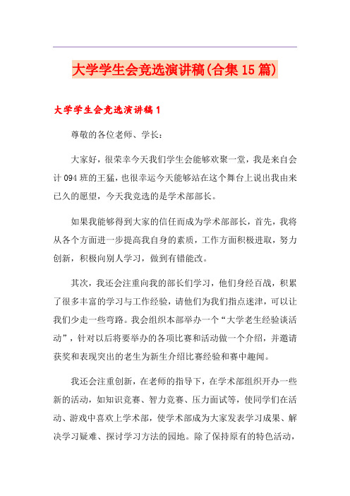 大学学生会竞选演讲稿(合集15篇)
