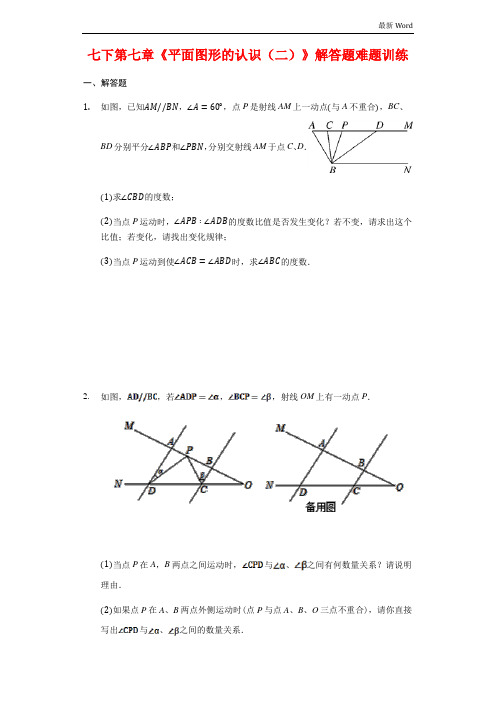 苏科版七年级数学下第七章《平面图形的认识(二)》解答题难题训练(有答案)