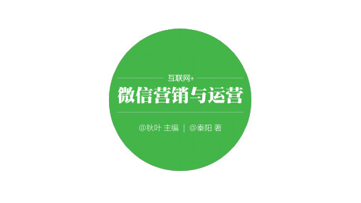 微信营销与运营-第二章-微信个人号运营实战