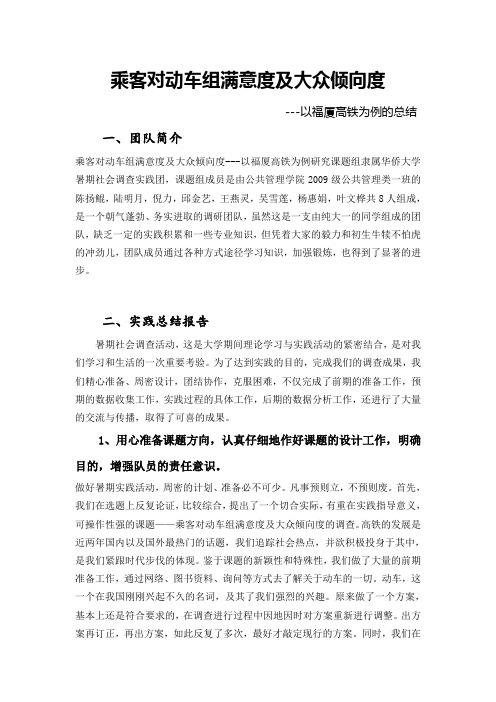 乘客对动车组满意度及大众倾向度的团队总结