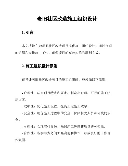 老旧社区改造施工组织设计