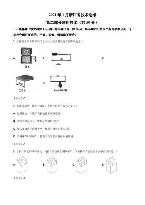 2021年1月浙江省普通高等学校招生选考通用技术(Word版含答案)