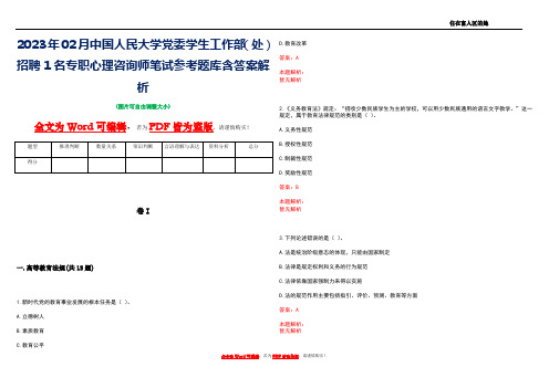 2023年02月中国人民大学党委学生工作部(处)招聘1名专职心理咨询师笔试参考题库含答案解析