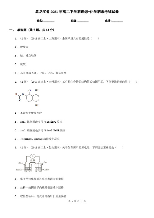 黑龙江省2021年高二下学期理综-化学期末考试试卷